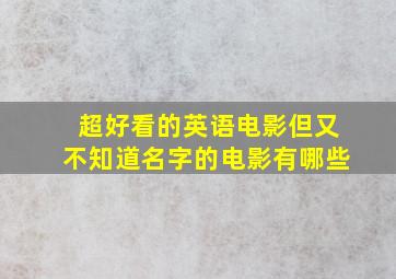 超好看的英语电影但又不知道名字的电影有哪些