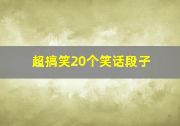 超搞笑20个笑话段子