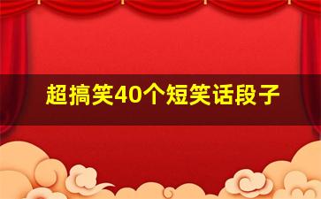 超搞笑40个短笑话段子