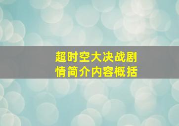 超时空大决战剧情简介内容概括