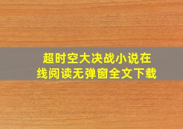 超时空大决战小说在线阅读无弹窗全文下载