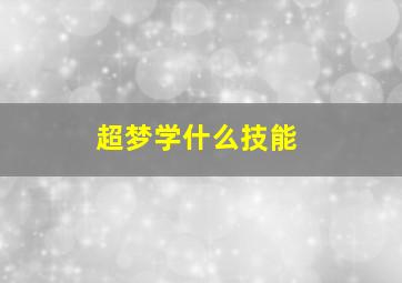 超梦学什么技能