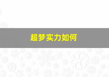 超梦实力如何