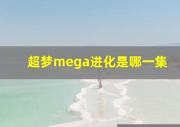 超梦mega进化是哪一集