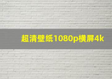 超清壁纸1080p横屏4k