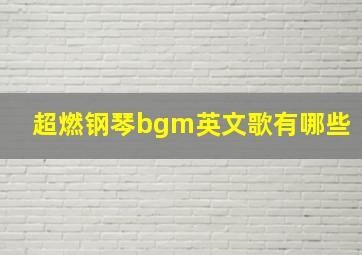 超燃钢琴bgm英文歌有哪些