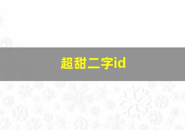 超甜二字id