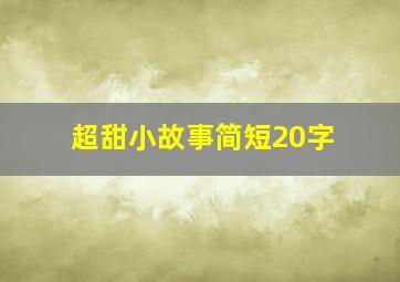 超甜小故事简短20字