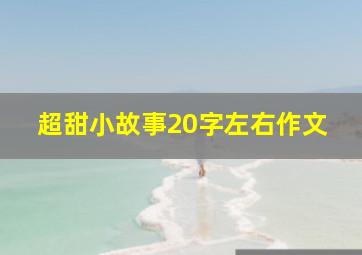 超甜小故事20字左右作文