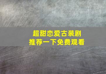 超甜恋爱古装剧推荐一下免费观看