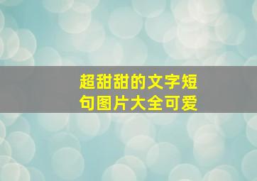 超甜甜的文字短句图片大全可爱