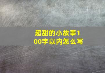 超甜的小故事100字以内怎么写