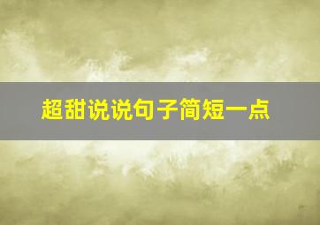 超甜说说句子简短一点