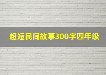 超短民间故事300字四年级