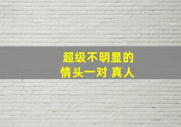 超级不明显的情头一对 真人