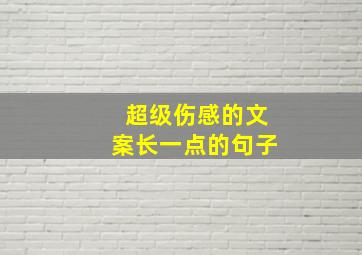 超级伤感的文案长一点的句子