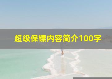 超级保镖内容简介100字