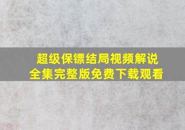 超级保镖结局视频解说全集完整版免费下载观看