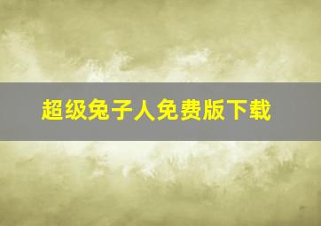 超级兔子人免费版下载