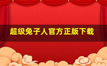 超级兔子人官方正版下载