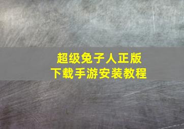 超级兔子人正版下载手游安装教程