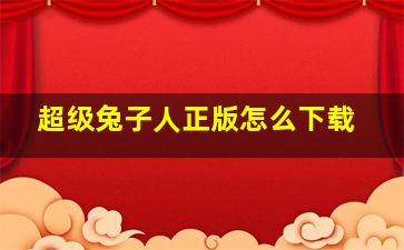 超级兔子人正版怎么下载