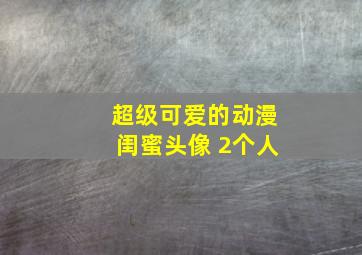 超级可爱的动漫闺蜜头像 2个人