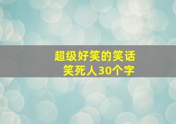 超级好笑的笑话笑死人30个字