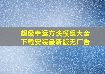 超级幸运方块模组大全下载安装最新版无广告