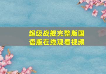 超级战舰完整版国语版在线观看视频