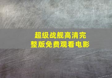 超级战舰高清完整版免费观看电影