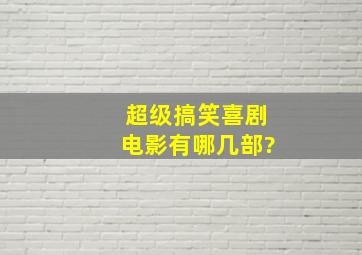 超级搞笑喜剧电影有哪几部?