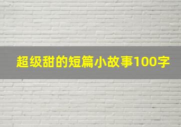 超级甜的短篇小故事100字