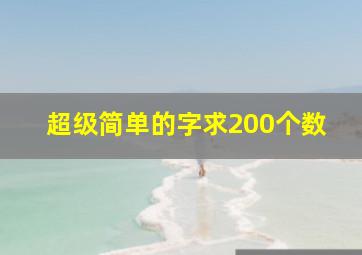 超级简单的字求200个数