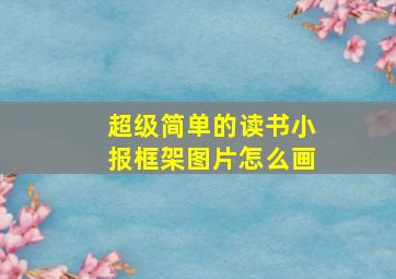 超级简单的读书小报框架图片怎么画