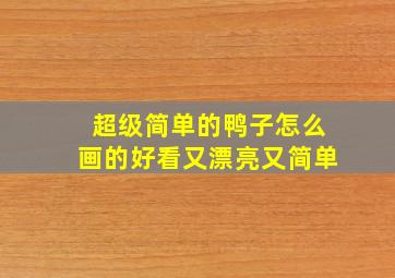 超级简单的鸭子怎么画的好看又漂亮又简单