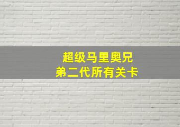 超级马里奥兄弟二代所有关卡