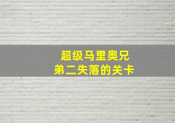 超级马里奥兄弟二失落的关卡