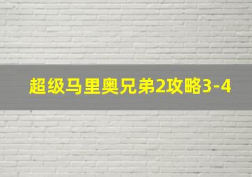 超级马里奥兄弟2攻略3-4