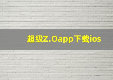 超级Z.Oapp下载ios