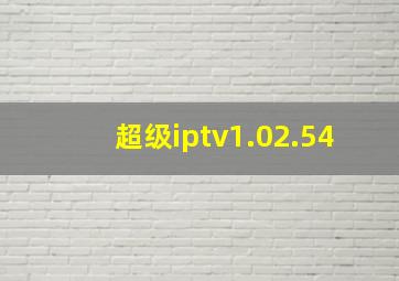 超级iptv1.02.54