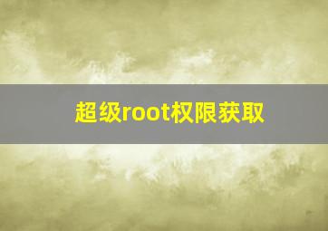 超级root权限获取