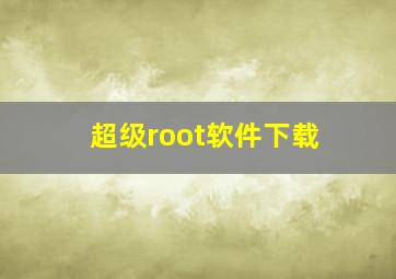 超级root软件下载