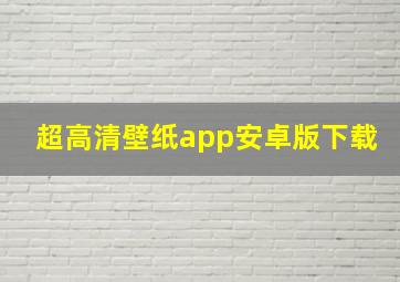 超高清壁纸app安卓版下载