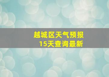 越城区天气预报15天查询最新