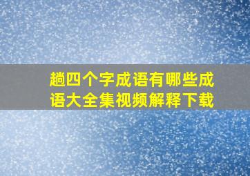 趟四个字成语有哪些成语大全集视频解释下载