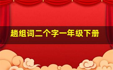 趟组词二个字一年级下册