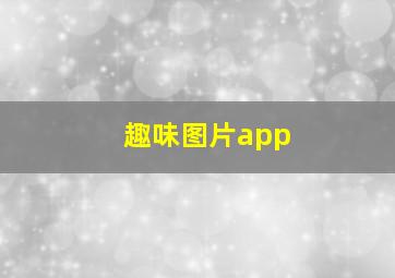 趣味图片app