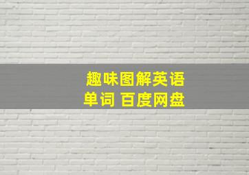 趣味图解英语单词 百度网盘