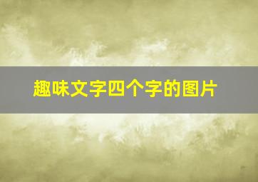 趣味文字四个字的图片